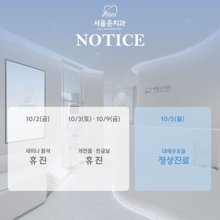 서울윤치과 팝업 안내